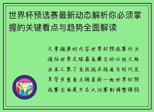 世界杯预选赛最新动态解析你必须掌握的关键看点与趋势全面解读 世界杯预选赛最新动态解析你必须掌握的关键看点与趋势全面解读