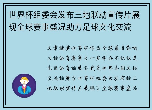 世界杯组委会发布三地联动宣传片展现全球赛事盛况助力足球文化交流 世界杯组委会发布三地联动宣传片展现全球赛事盛况助力足球文化交流