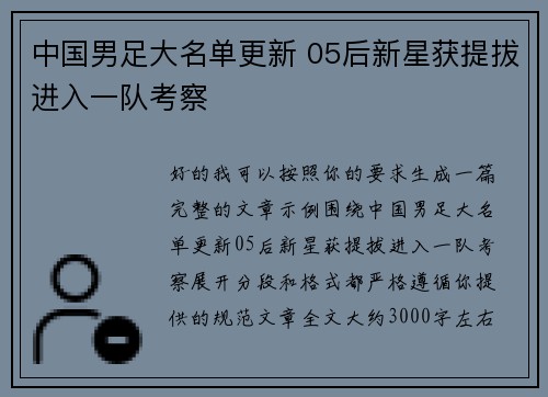 中国男足大名单更新 05后新星获提拔进入一队考察