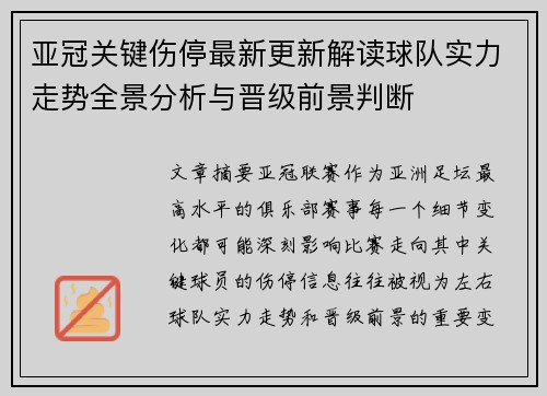 亚冠关键伤停最新更新解读球队实力走势全景分析与晋级前景判断 亚冠关键伤停最新更新解读球队实力走势全景分析与晋级前景判断