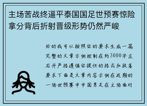 主场苦战终逼平泰国国足世预赛惊险拿分背后折射晋级形势仍然严峻 主场苦战终逼平泰国国足世预赛惊险拿分背后折射晋级形势仍然严峻