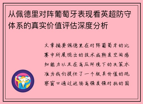 从佩德里对阵葡萄牙表现看英超防守体系的真实价值评估深度分析