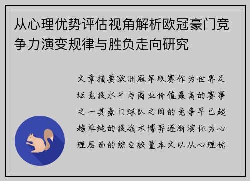 从心理优势评估视角解析欧冠豪门竞争力演变规律与胜负走向研究 从心理优势评估视角解析欧冠豪门竞争力演变规律与胜负走向研究