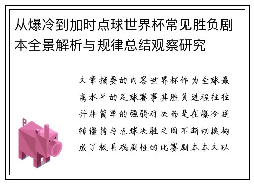 从爆冷到加时点球世界杯常见胜负剧本全景解析与规律总结观察研究 从爆冷到加时点球世界杯常见胜负剧本全景解析与规律总结观察研究