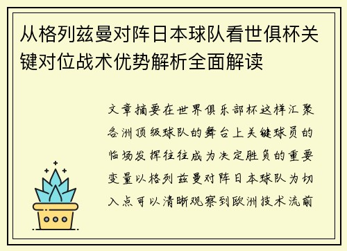 从格列兹曼对阵日本球队看世俱杯关键对位战术优势解析全面解读