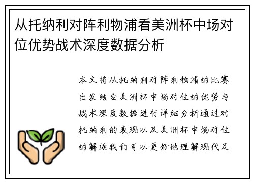 从托纳利对阵利物浦看美洲杯中场对位优势战术深度数据分析 从托纳利对阵利物浦看美洲杯中场对位优势战术深度数据分析