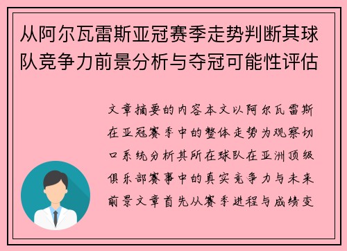 从阿尔瓦雷斯亚冠赛季走势判断其球队竞争力前景分析与夺冠可能性评估