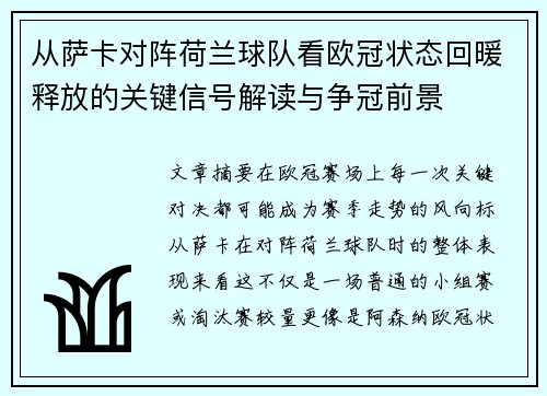 从萨卡对阵荷兰球队看欧冠状态回暖释放的关键信号解读与争冠前景 从萨卡对阵荷兰球队看欧冠状态回暖释放的关键信号解读与争冠前景