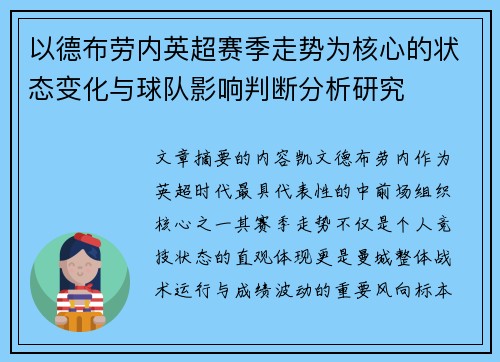 以德布劳内英超赛季走势为核心的状态变化与球队影响判断分析研究