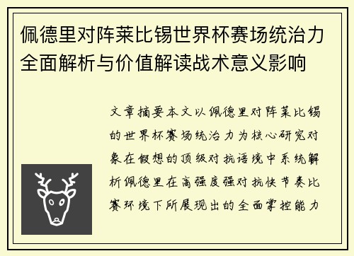 佩德里对阵莱比锡世界杯赛场统治力全面解析与价值解读战术意义影响