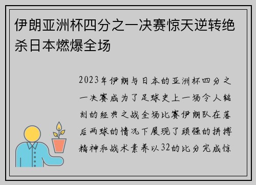 伊朗亚洲杯四分之一决赛惊天逆转绝杀日本燃爆全场