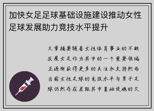 加快女足足球基础设施建设推动女性足球发展助力竞技水平提升