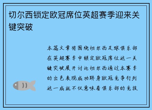 切尔西锁定欧冠席位英超赛季迎来关键突破 切尔西锁定欧冠席位英超赛季迎来关键突破
