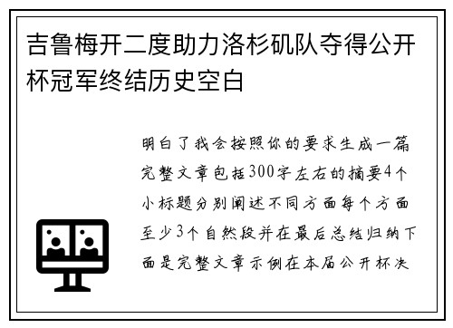吉鲁梅开二度助力洛杉矶队夺得公开杯冠军终结历史空白 吉鲁梅开二度助力洛杉矶队夺得公开杯冠军终结历史空白