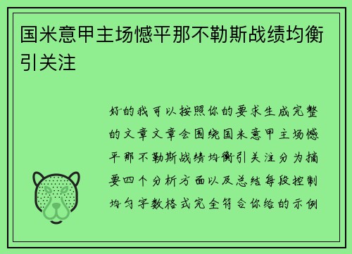 国米意甲主场憾平那不勒斯战绩均衡引关注