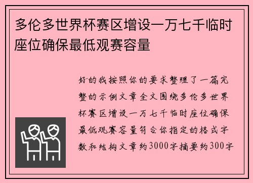 多伦多世界杯赛区增设一万七千临时座位确保最低观赛容量 多伦多世界杯赛区增设一万七千临时座位确保最低观赛容量