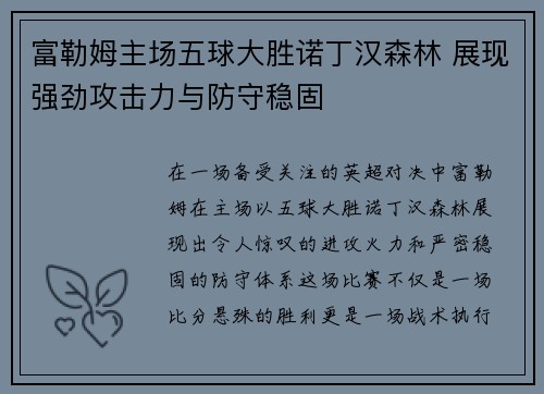富勒姆主场五球大胜诺丁汉森林 展现强劲攻击力与防守稳固