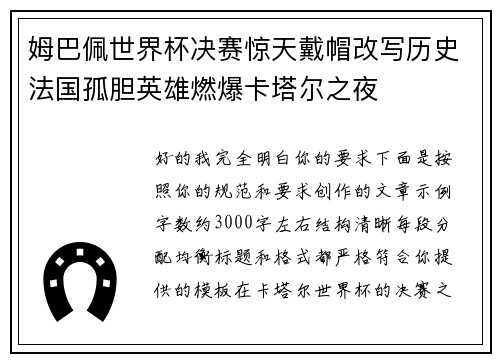 姆巴佩世界杯决赛惊天戴帽改写历史法国孤胆英雄燃爆卡塔尔之夜 姆巴佩世界杯决赛惊天戴帽改写历史法国孤胆英雄燃爆卡塔尔之夜