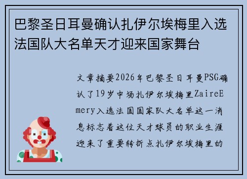 巴黎圣日耳曼确认扎伊尔埃梅里入选法国队大名单天才迎来国家舞台