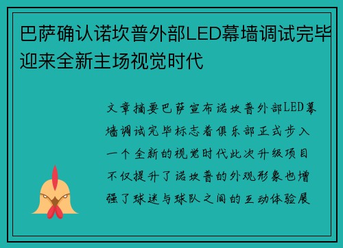 巴萨确认诺坎普外部LED幕墙调试完毕迎来全新主场视觉时代