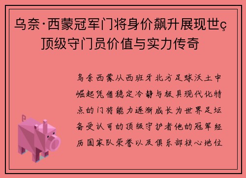 乌奈·西蒙冠军门将身价飙升展现世界顶级守门员价值与实力传奇